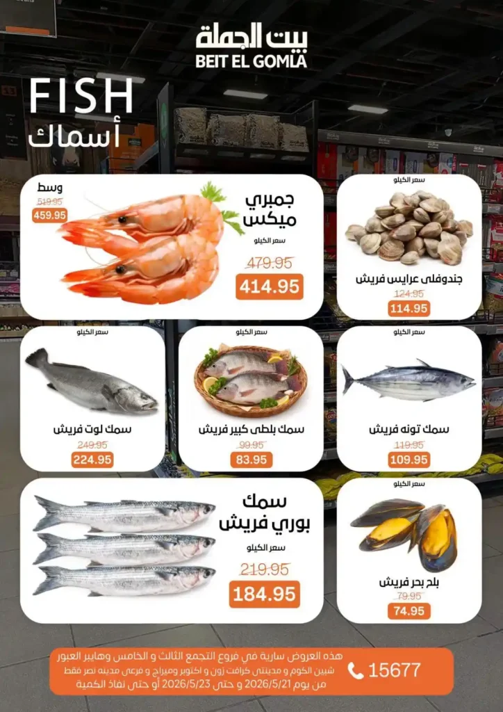 أقوى عروض بيت الجملة 2026 على اللحوم والأسماك والخضار.. تخفيضات الويك إند قبل نفاد الكمية. 7 أقوى عروض بيت الجملة 2026 على اللحوم والأسماك والخضار.. تخفيضات الويك إند قبل نفاد الكمية