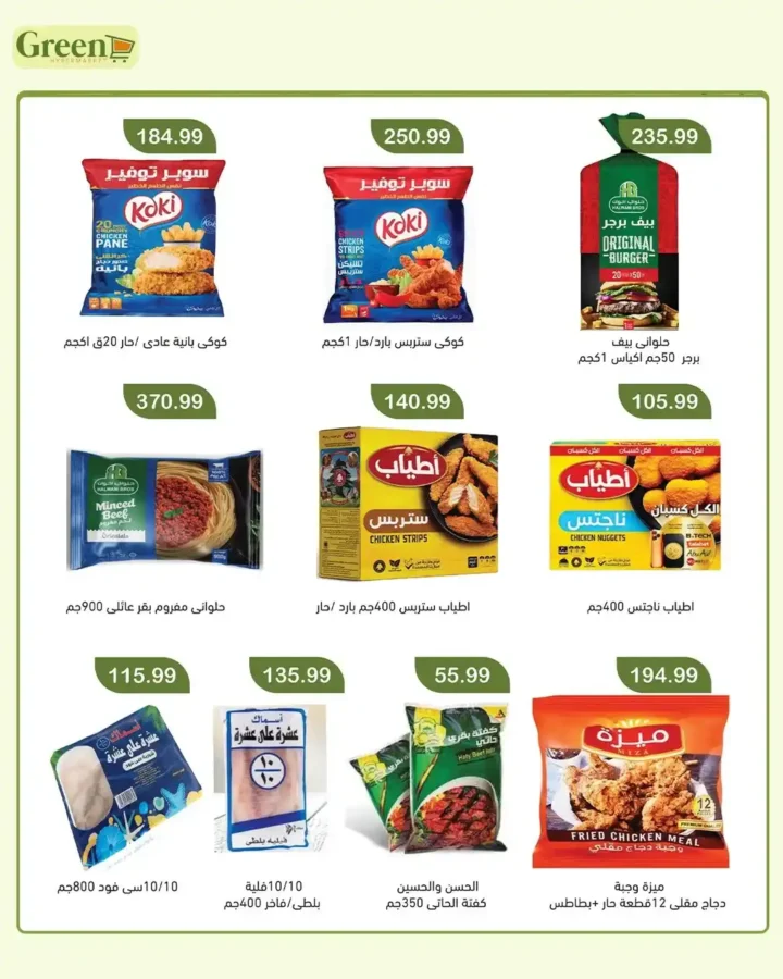 عروض عيد الأضحى 2026 من جرين هايبر ماركت.. تخفيضات قوية على كل احتياجات البيت والعيد. 7 عروض عيد الأضحى 2026