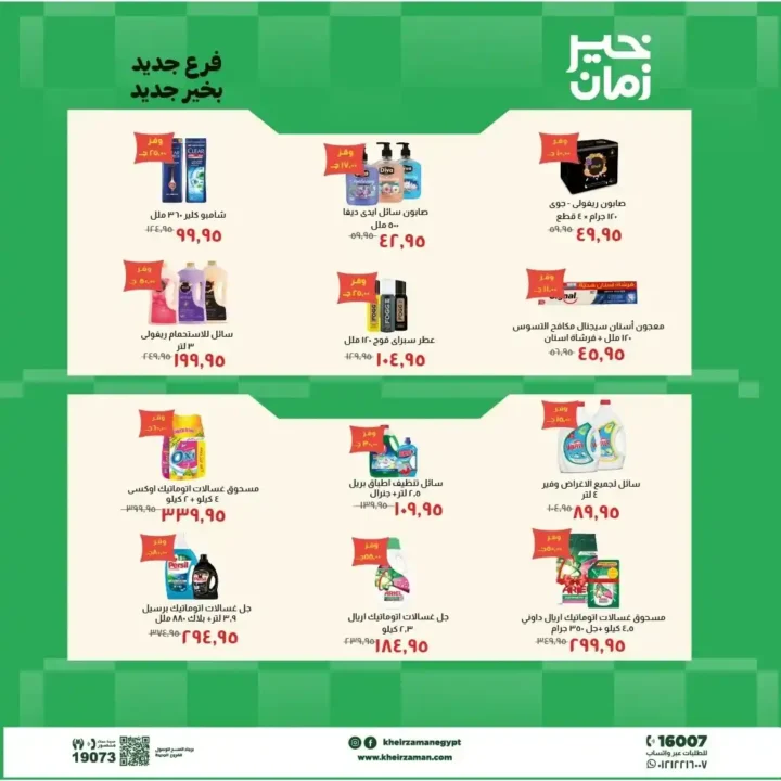 عروض خير زمان 2026.. افتتاح فرع طنطا الجديد بخصومات قوية على السلع واللحوم. 7 عروض خير زمان 2026.. افتتاح فرع طنطا الجديد بخصومات قوية على السلع واللحوم