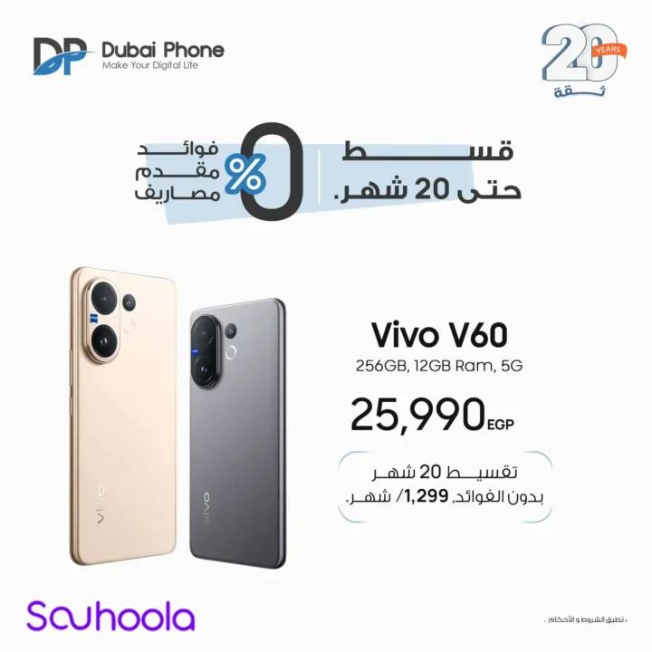 عروض Vivo في دبي فون 2026.. تقسيط بدون مقدم حتى 24 شهر على أحدث موبايلات Vivo. 7 عروض Vivo في دبي فون