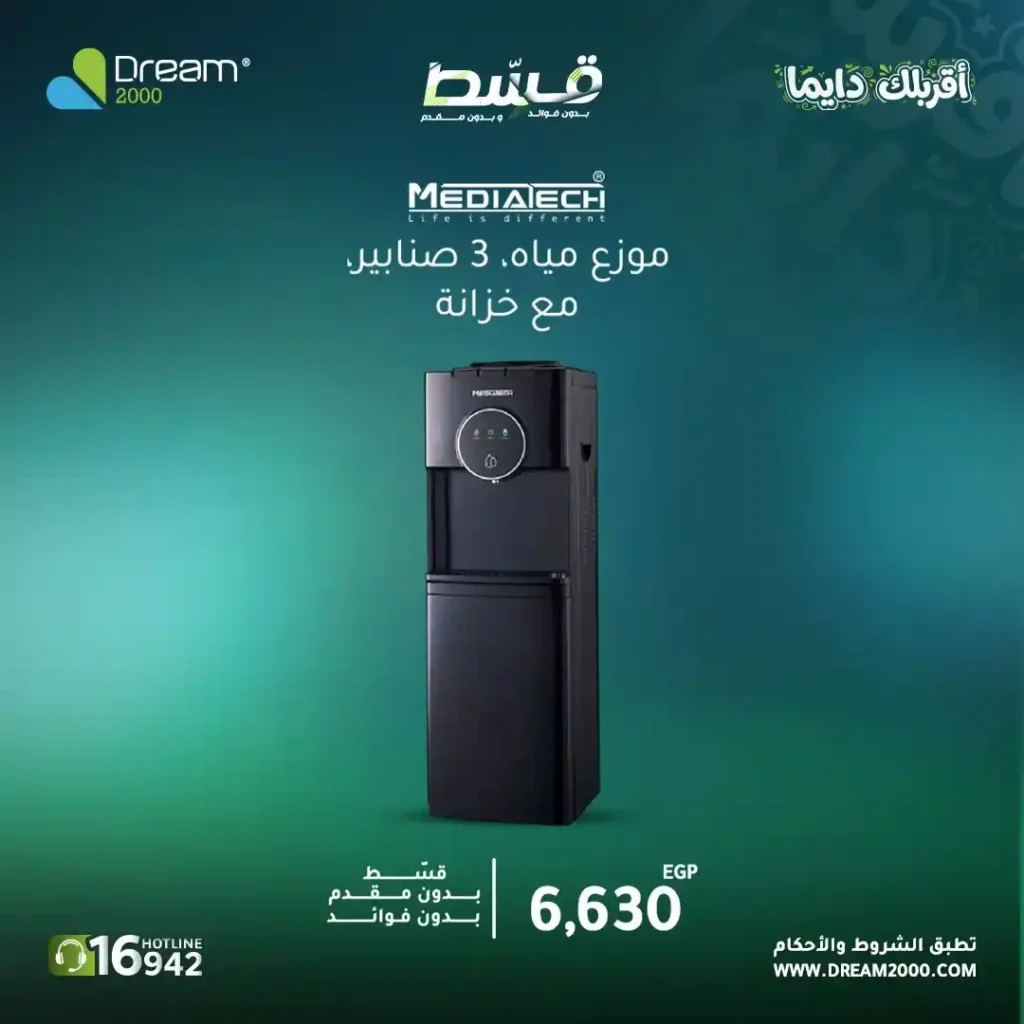 عروض Dream 2000 على مبردات المياه 2026.. قسط حتى 15 شهر بدون فوائد أو مقدم. 7 عروض Dream 2000