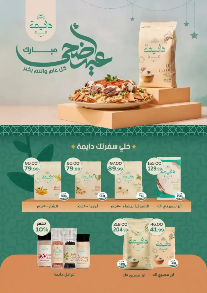 عروض The Mart عيد الأضحى 2026.. تخفيضات قوية على اللحوم والخضار والجبن والمجمدات 🔥🐏. 7 عروض The Mart عيد الأضحى 2026.. تخفيضات قوية على اللحوم والخضار والجبن والمجمدات 🔥🐏