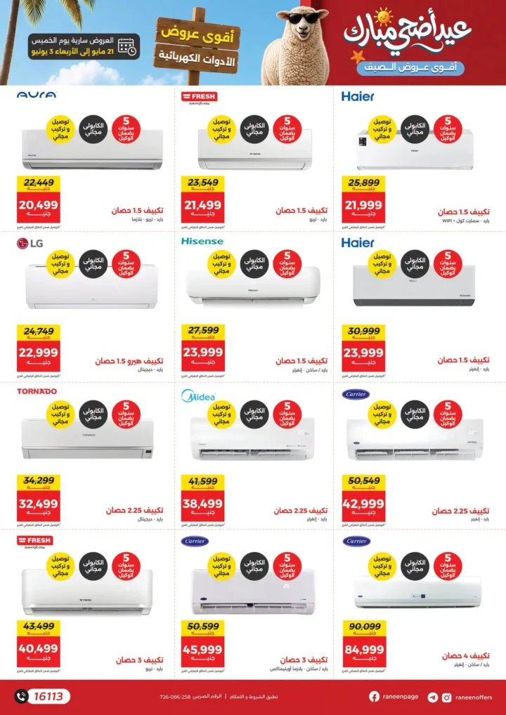 عروض رنين 2026.. أقوى تخفيضات العيد والصيف على الأجهزة الكهربائية والمفروشات والتكييفات 🔥🛒 7 عروض رنين