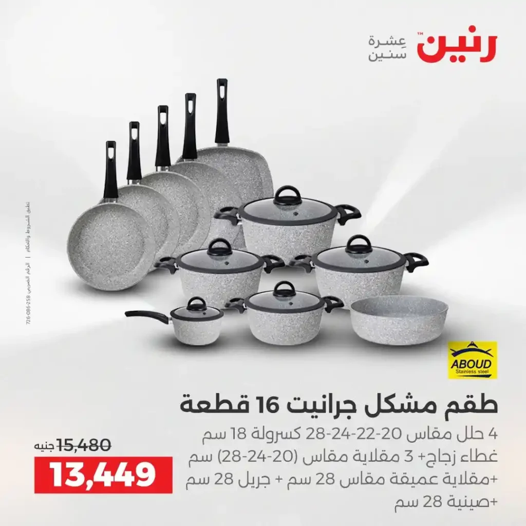 عروض رنين الشيخ زايد 2026.. خصومات قوية وتقسيط بدون فوائد لمدة 4 أيام. 7 عروض رنين الشيخ زايد 2026.. خصومات قوية وتقسيط بدون فوائد لمدة 4 أيام