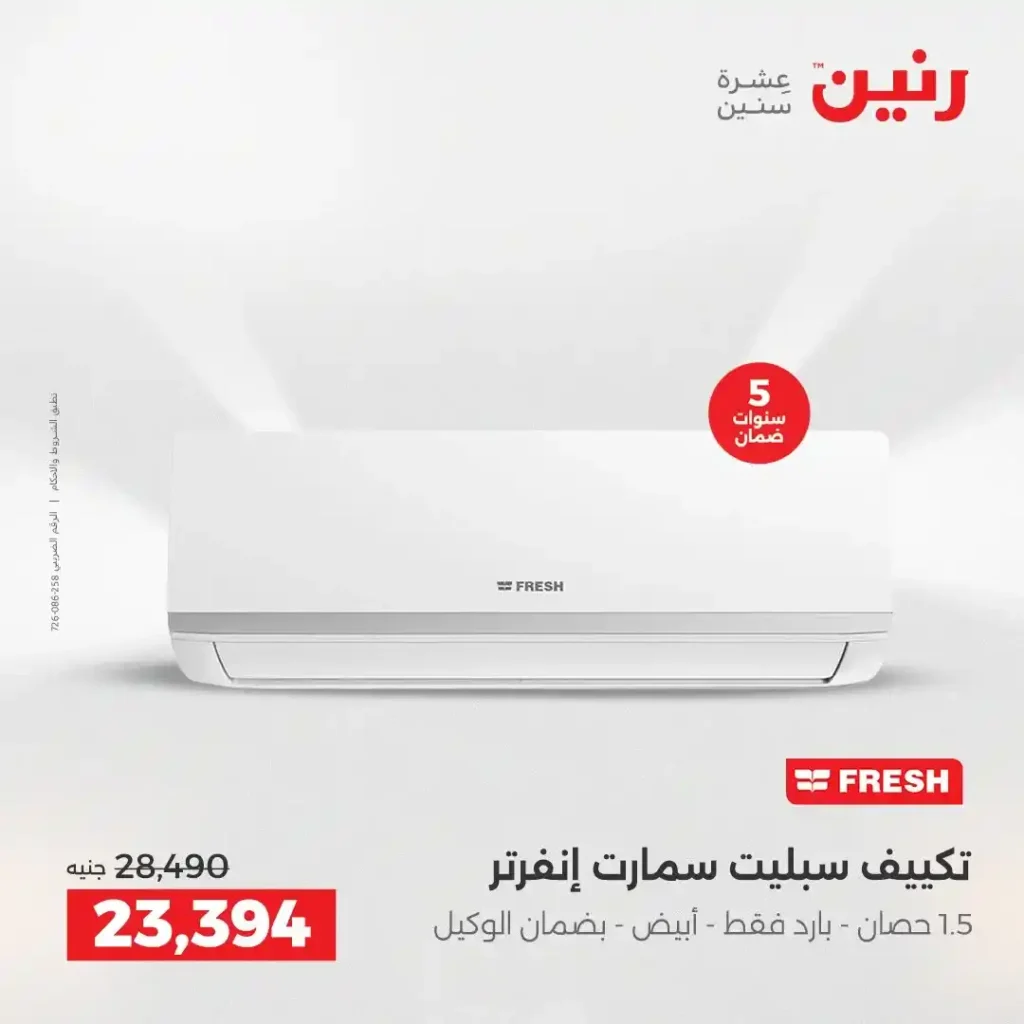 عروض رنين الشيخ زايد 2026.. تخفيضات قوية على التكييفات والثلاجات والأجهزة الكهربائية 7 عروض رنين الشيخ زايد 2026.. تخفيضات قوية