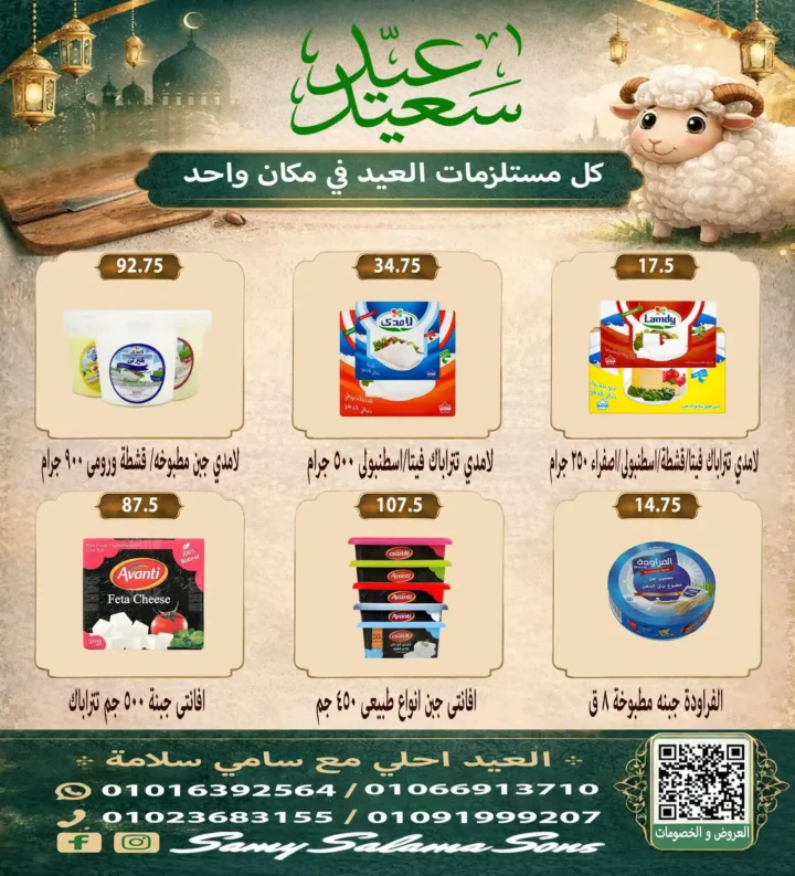 عروض هايبر سامي سلامة عروض عيد الأضحى 2026 . تخفيضات قوية على اللحوم والسلع الغذائية والمنظفات. 7 عروض عيد الأضحى 2026 من هايبر سامي سلامة.. تخفيضات قوية على اللحوم والسلع الغذائية والمنظفات