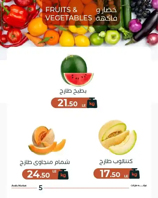 عروض عرفه ماركت اليوم 5 مايو 2026.. تخفيضات قوية على الفاكهة الصيفية والبطيخ 7 عروض عرفه ماركت اليوم 5 مايو 2026.. تخفيضات قوية على الفاكهة الصيفية والبطيخ