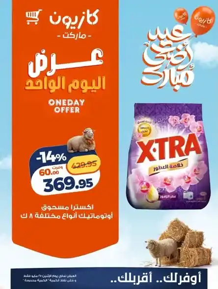 عروض كازيون ماركت اليوم الواحد 2026.. خصومات قوية على المنظفات والحفاضات ليوم واحد فقط. 1 عروض كازيون ماركت اليوم الواحد 2026.. خصومات قوية على المنظفات والحفاضات ليوم واحد فقط