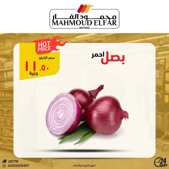 عروض محمود الفار بورسعيد 2026.. تخفيضات قوية على اللحوم والأجبان والمنظفات حتى 5 يونيو. 7 عروض محمود الفار بورسعيد