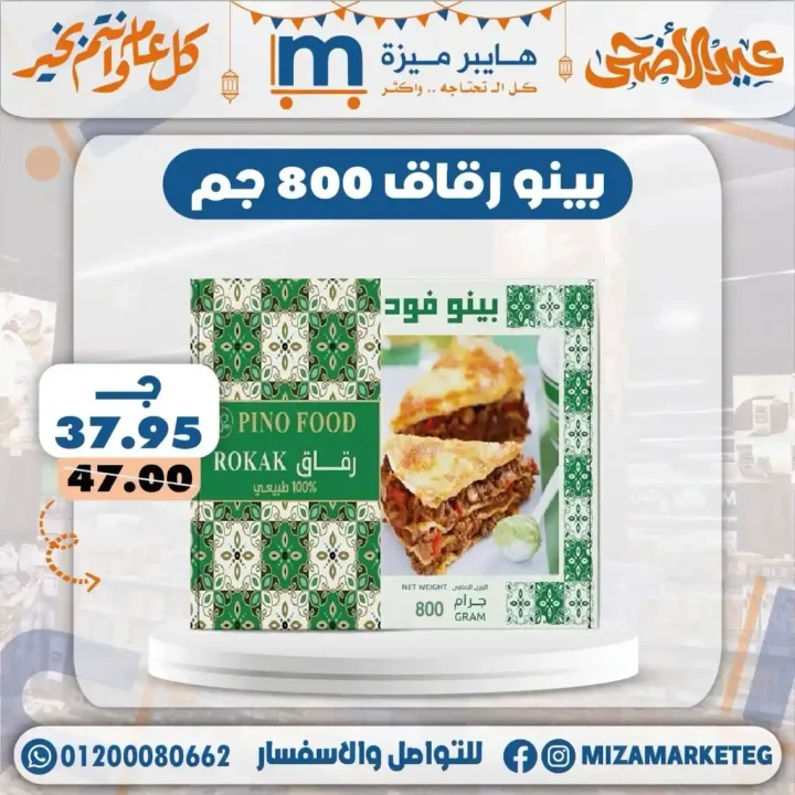 عروض ميزة ماركت عيد الأضحى 2026.. تخفيضات قوية على السلع الغذائية والمكسرات والمنظفات. 7 عروض ميزة ماركت عيد الأضحى 2026