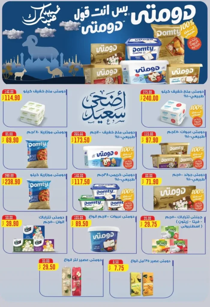 عروض عيد الأضحى 2026 من هايبر المنصورة.. اكسب خروف العيد وقسائم مشتريات مع أقوى التخفيضات. 7 عروض عيد الأضحى