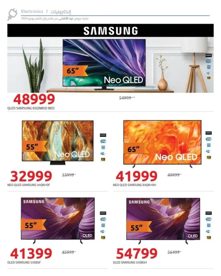 عروض هايبر وان 2026.. تخفيضات ضخمة على شاشات LG وSamsung وToshiba بمناسبة عيد الأضحى 8 عروض هايبر وان 2026.. تخفيضات ضخمة على شاشات LG وSamsung وToshiba بمناسبة عيد الأضحى