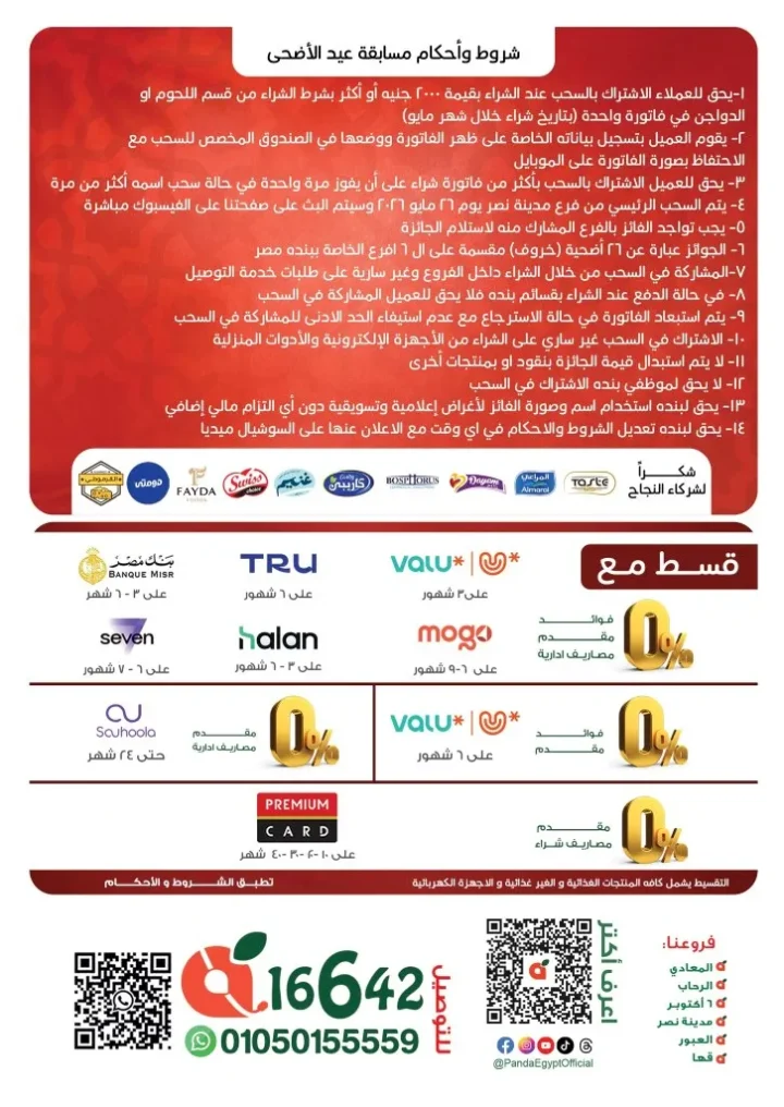 عروض بنده مصر 2026.. خصومات عيد الأضحى وسحب على 26 خروف هدية مع تقسيط وتوصيل مجاني من 13 مايو حتى 02 يونيو 2026 76 عروض بنده مصر 2026.. خصومات عيد الأضحى وسحب على 26 خروف هدية مع تقسيط وتوصيل مجاني من 13 مايو حتى 02 يونيو 2026