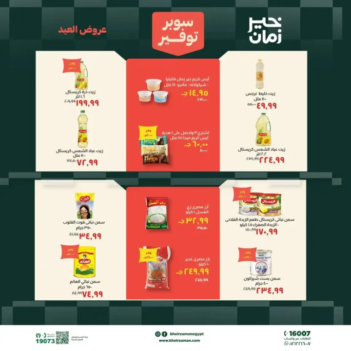 عروض خير زمان عيد الأضحى بتخفيضات قوية على اللحوم والزيوت والمنظفات حتى 31 مايو 2026. 8 عروض خير زمان عيد الأضحى