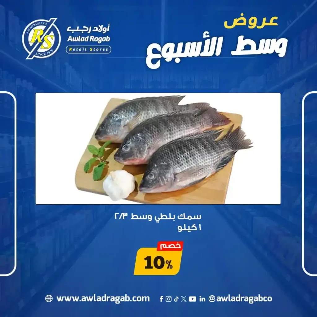 عروض أولاد رجب 2026.. تخفيضات قوية على الجبن والأسماك والدواجن في عروض وسط الأسبوع. 8 عروض أولاد رجب