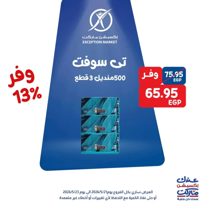 عروض Exception Market 2026.. خصومات تصل إلى 35% على الشيكولاتة والجبنة ومنتجات المطبخ 8 عروض Exception Market 2026