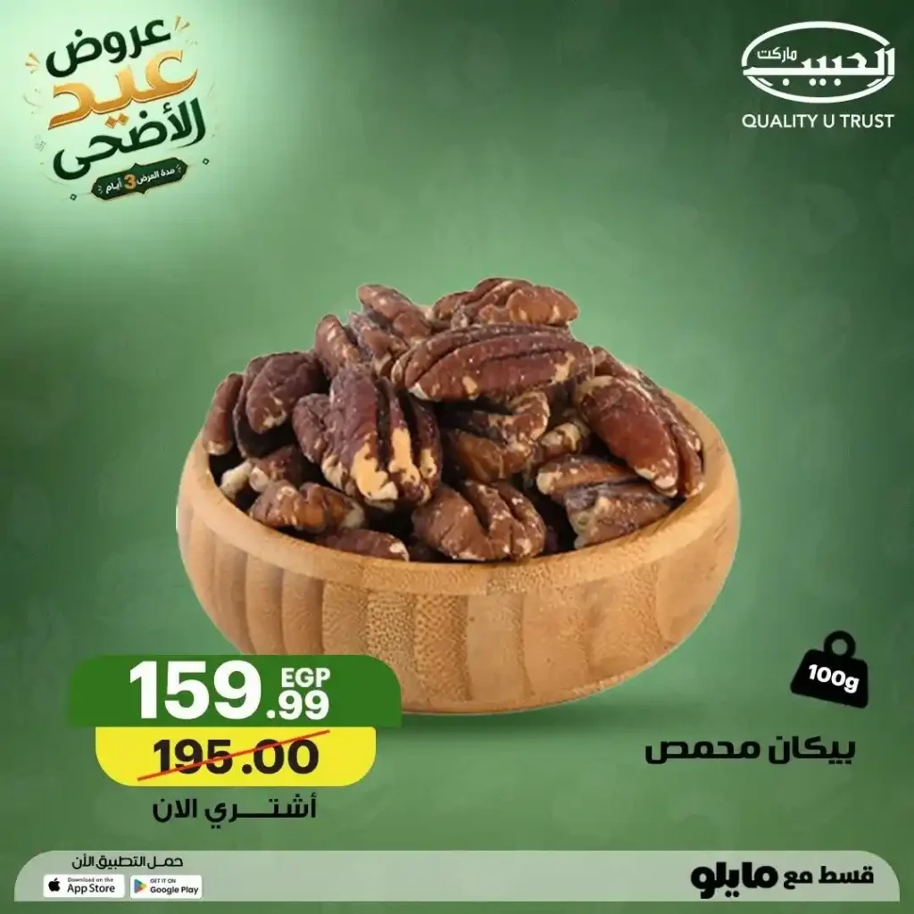 عروض الحبيب ماركت عيد الأضحى 2026.. تخفيضات قوية على المكسرات والتسالي والمقرمشات بجميع الفروع. 8 عروض الحبيب ماركت