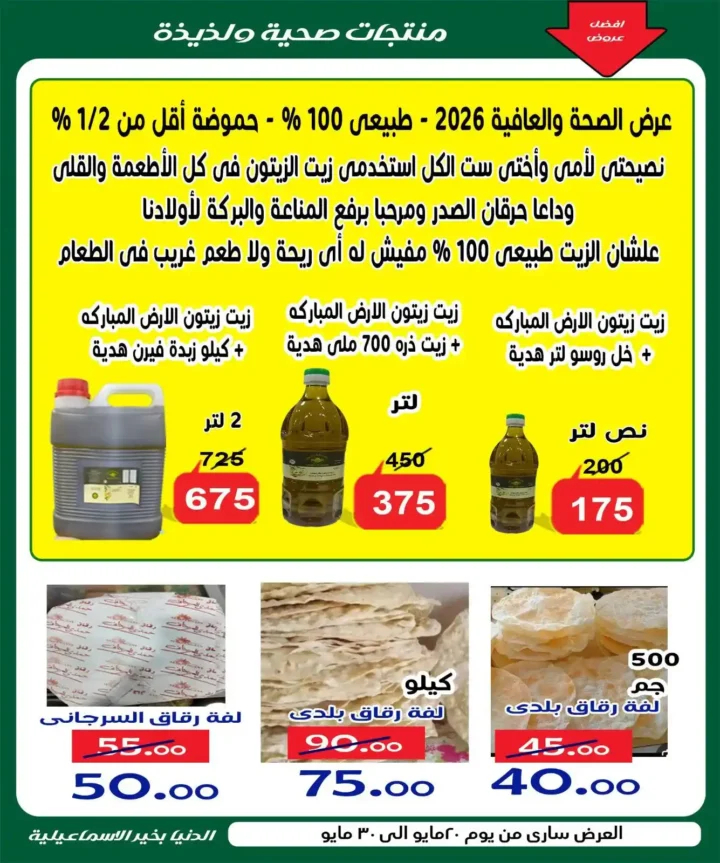 عروض عيد الأضحى 2026 من الدنيا بخير الإسماعيلية.. تخفيضات قوية حتى 30 مايو. 8 عروض عيد الأضحى 2026 من الدنيا بخير الإسماعيلية