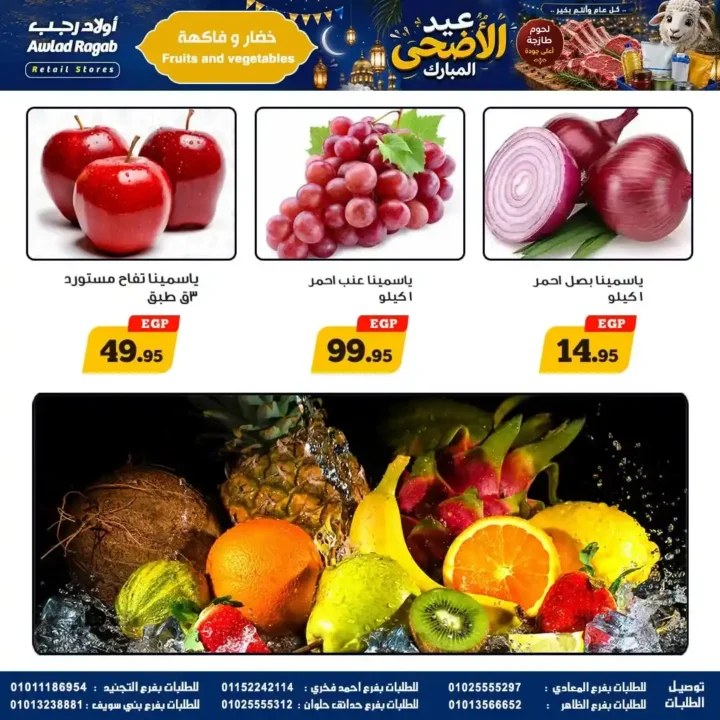 عروض أولاد رجب 2026.. تخفيضات عيد الأضحى على اللحوم والأسماك والمواد الغذائية بأسعار قوية. 8 عروض أولاد رجب 2026.. تخفيضات عيد الأضحى على اللحوم والأسماك والمواد الغذائية بأسعار قوية