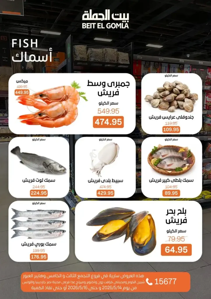 عروض بيت الجملة 2026.. تخفيضات قوية على اللحوم والدواجن والأسماك والمنظفات حتى 16 مايو 8 عروض بيت الجملة 2026.. تخفيضات قوية حتى 16 مايو