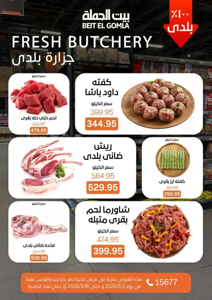 عروض بيت الجملة 2026 في مدينة نصر.. خصومات تصل لـ 50% على كل احتياجات البيت 8 عروض بيت الجملة 2026 في مدينة نصر.. خصومات تصل لـ 50%