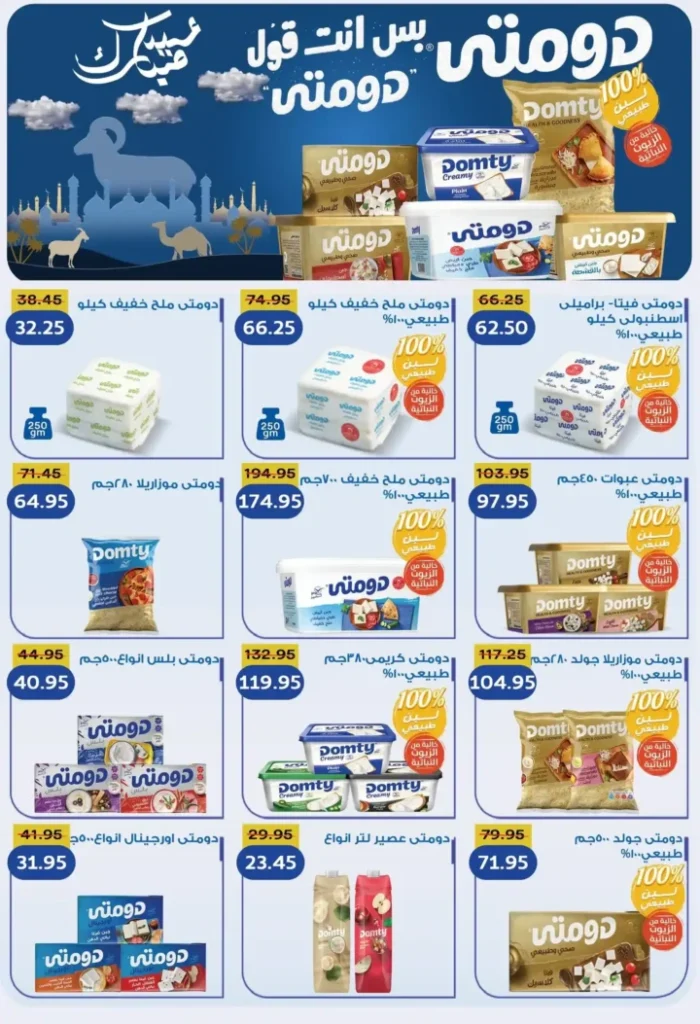 عروض بيك مارت عيد الأضحى 2026.. تخفيضات قوية على اللحوم والبقالة والمنظفات حتى 26 مايو. 8 عروض بيك مارت عيد الأضحى 2026.