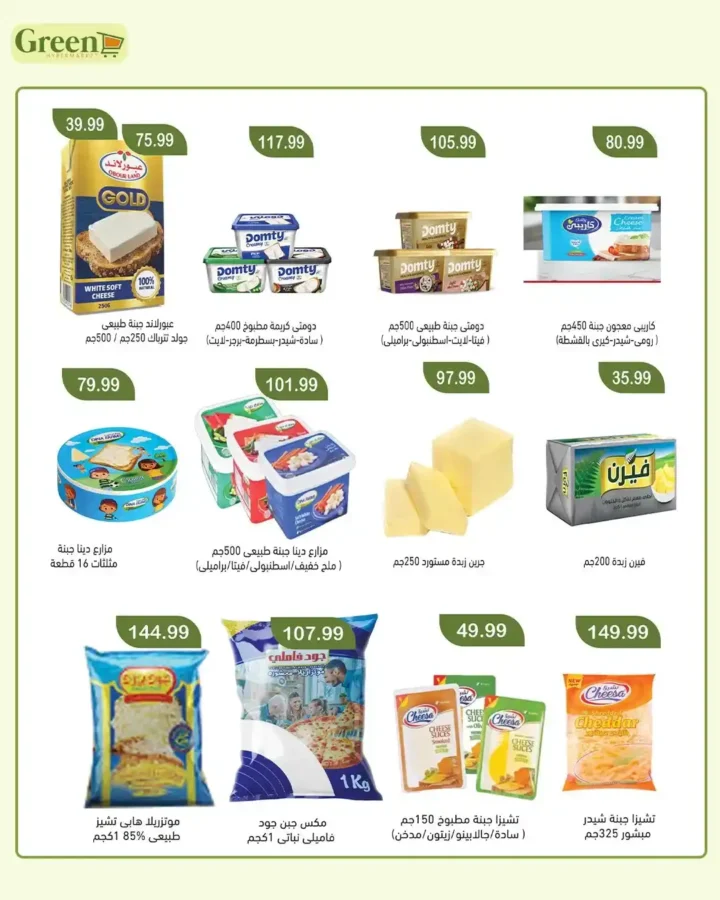 عروض عيد الأضحى 2026 من جرين هايبر ماركت.. تخفيضات قوية على كل احتياجات البيت والعيد. 8 عروض عيد الأضحى 2026