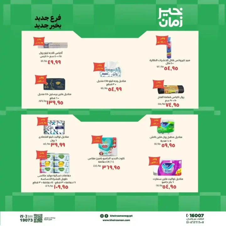عروض خير زمان 2026.. افتتاح فرع طنطا الجديد بخصومات قوية على السلع واللحوم. 8 عروض خير زمان