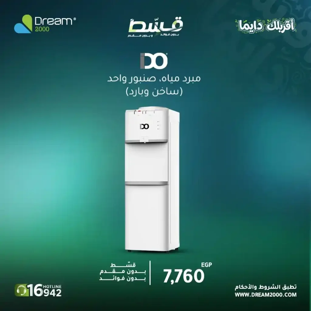 عروض Dream 2000 على مبردات المياه 2026.. قسط حتى 15 شهر بدون فوائد أو مقدم. 8 عروض Dream 2000