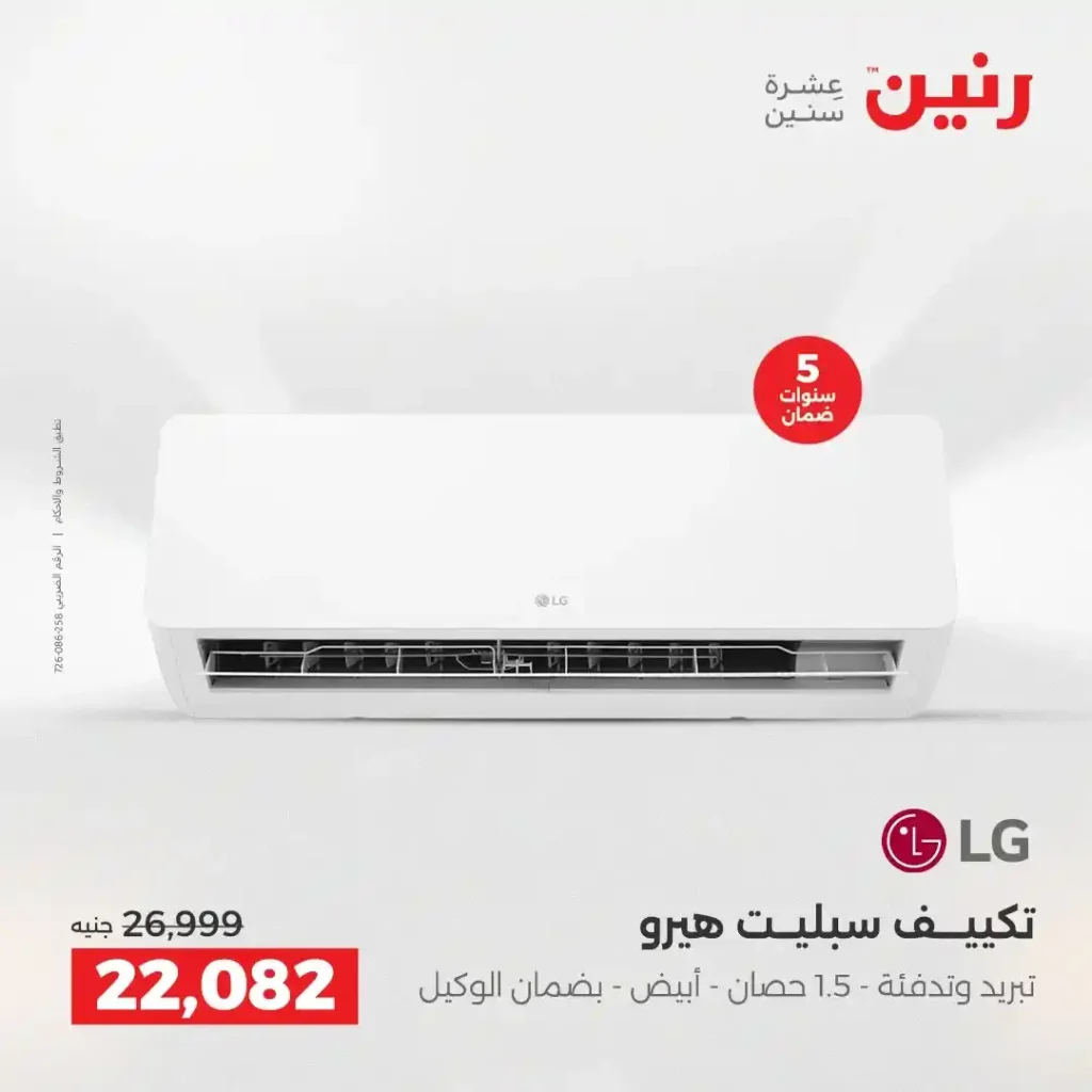 عروض رنين الشيخ زايد 2026.. تخفيضات قوية على التكييفات والثلاجات والأجهزة الكهربائية 8 عروض رنين الشيخ زايد 2026.. تخفيضات قوية