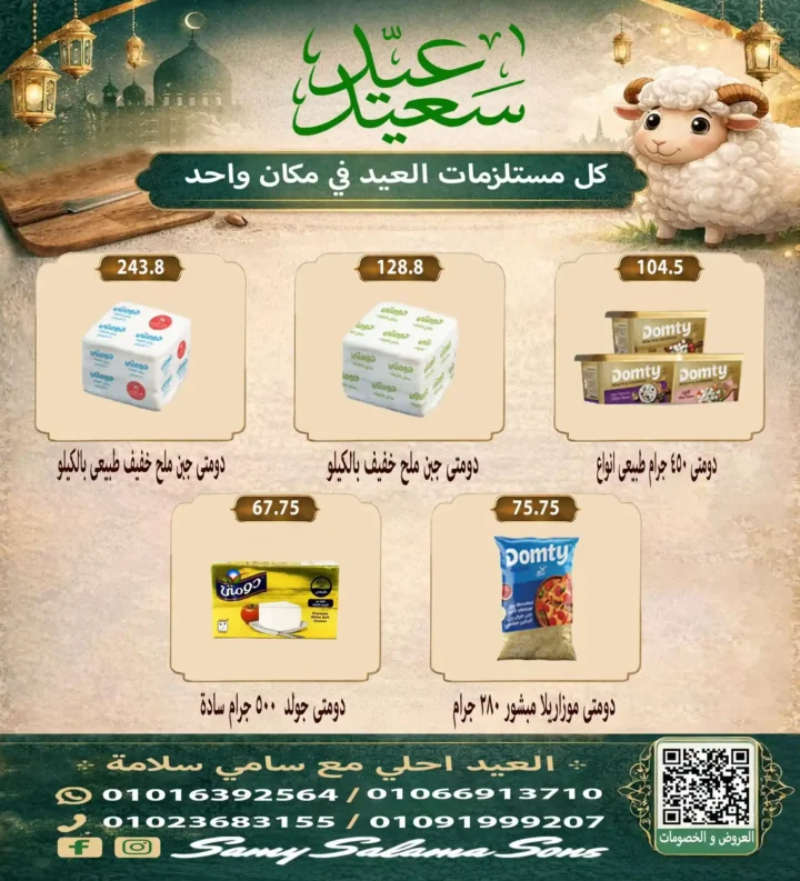 عروض هايبر سامي سلامة عروض عيد الأضحى 2026 . تخفيضات قوية على اللحوم والسلع الغذائية والمنظفات. 9 عروض عيد الأضحى 2026 من هايبر سامي سلامة.. تخفيضات قوية على اللحوم والسلع الغذائية والمنظفات
