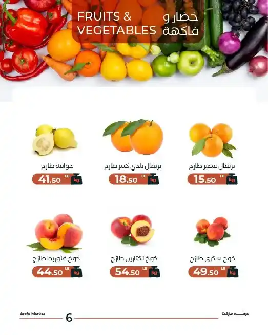 عروض عرفه ماركت اليوم 5 مايو 2026.. تخفيضات قوية على الفاكهة الصيفية والبطيخ 8 عروض عرفه ماركت اليوم 5 مايو 2026.. تخفيضات قوية على الفاكهة الصيفية والبطيخ
