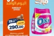عروض كازيون ماركت اليوم الواحد 2026.. خصومات قوية على المنظفات والحفاضات ليوم واحد فقط. 32 عروض كازيون ماركت اليوم الواحد 2026.. خصومات قوية على المنظفات والحفاضات ليوم واحد فقط