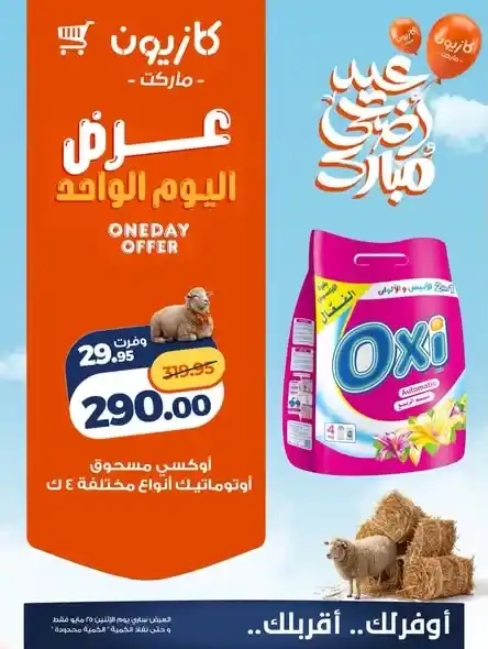 عروض كازيون ماركت اليوم الواحد 2026.. خصومات قوية على المنظفات والحفاضات ليوم واحد فقط. 2 عروض كازيون ماركت