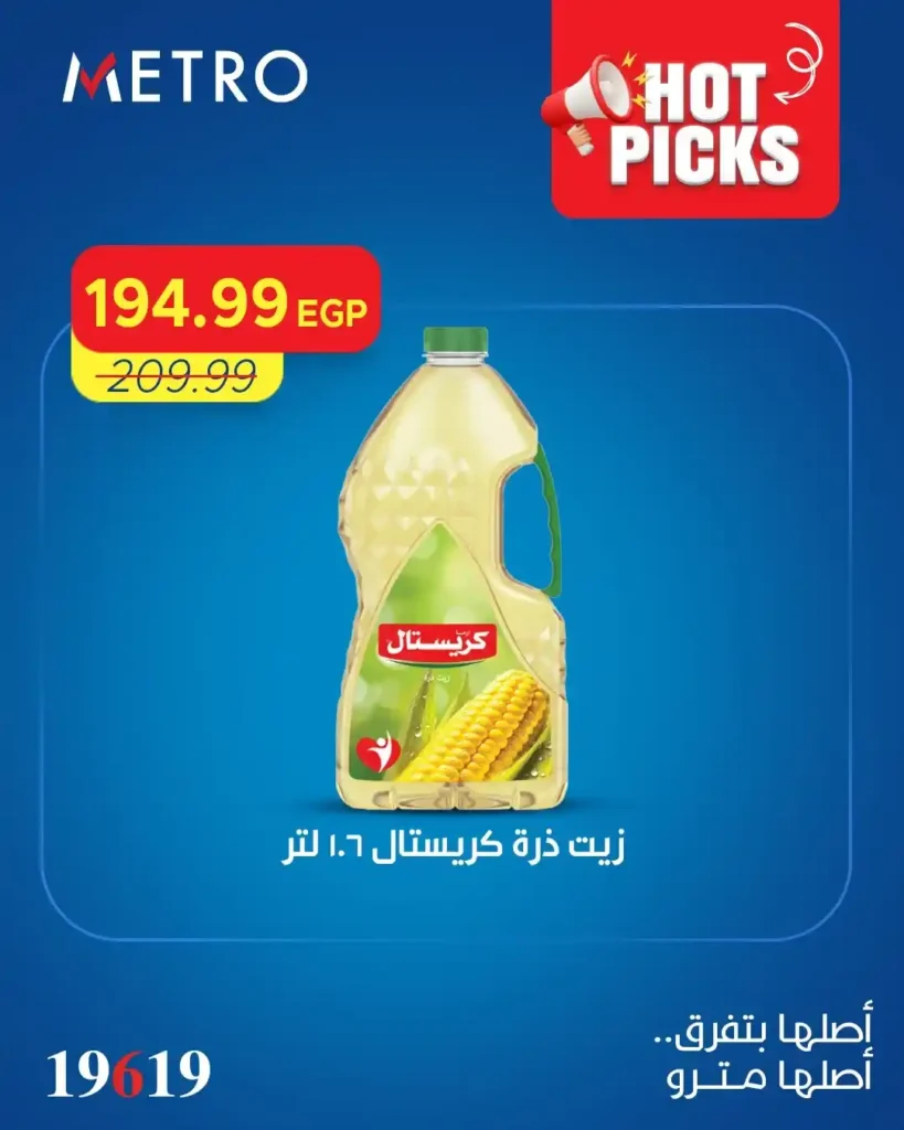 عروض مترو ماركت 2026.. أقوى تخفيضات الصيف على الأكل والمشروبات بأسعار خرافية. 8 عروض مترو ماركت