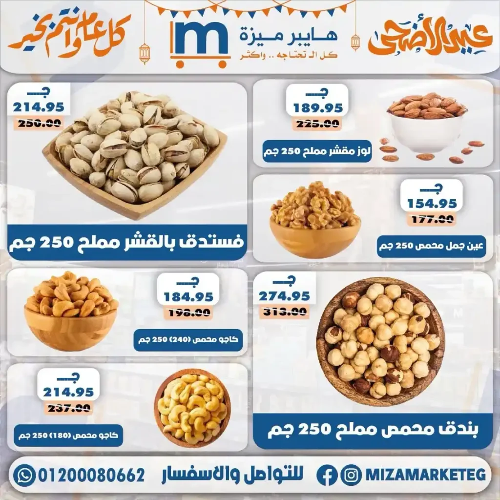 عروض ميزة ماركت عيد الأضحى 2026.. تخفيضات قوية على السلع الغذائية والمكسرات والمنظفات. 8 عروض ميزة ماركت عيد الأضحى 2026