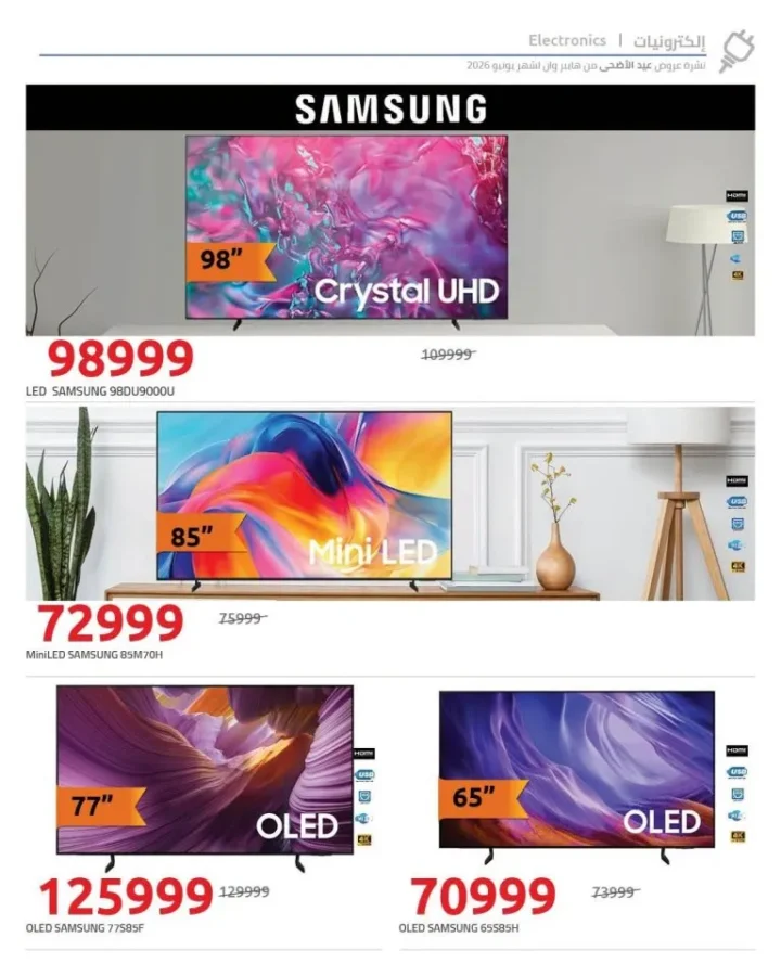 عروض هايبر وان 2026.. تخفيضات ضخمة على شاشات LG وSamsung وToshiba بمناسبة عيد الأضحى 9 عروض هايبر وان 2026.. تخفيضات ضخمة على شاشات LG وSamsung وToshiba بمناسبة عيد الأضحى