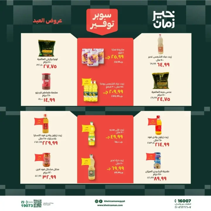 عروض خير زمان عيد الأضحى بتخفيضات قوية على اللحوم والزيوت والمنظفات حتى 31 مايو 2026. 9 عروض خير زمان عيد الأضحى بتخفيضات قوية على اللحوم والزيوت والمنظفات حتى 31 مايو 2026