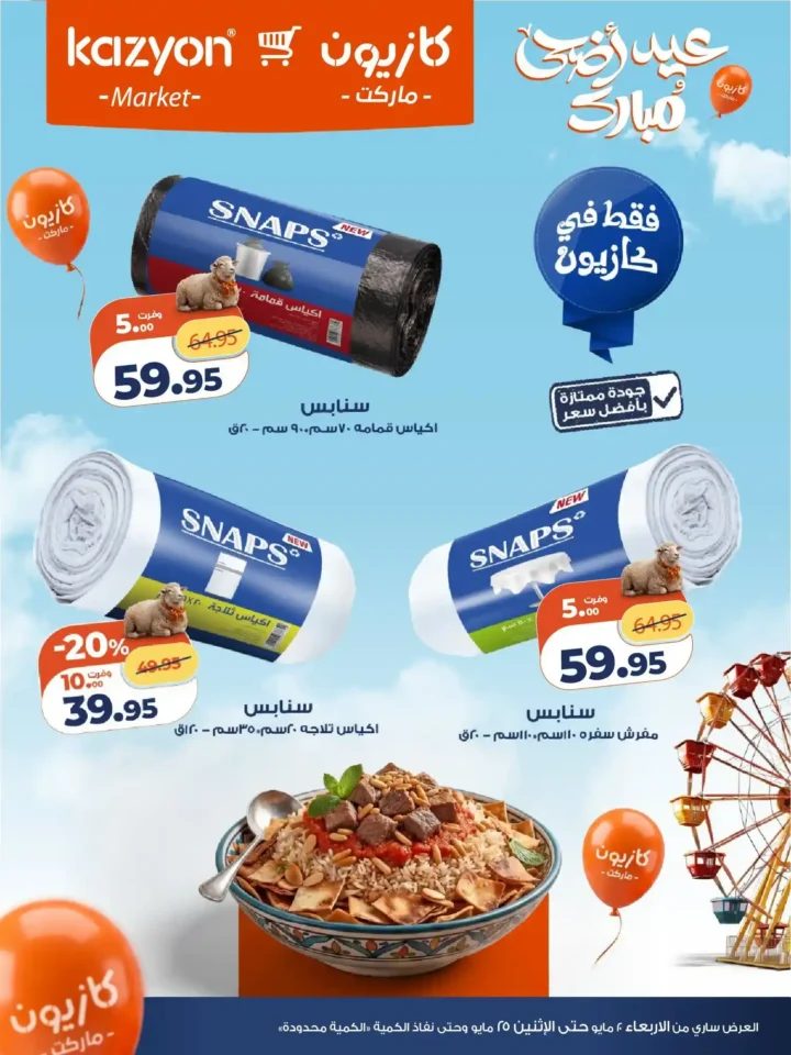 عروض كازيون 2026.. تخفيضات الويك إند على السلع الغذائية والمنظفات والأجهزة بأسعار لا تعوض. 13 عروض كازيون