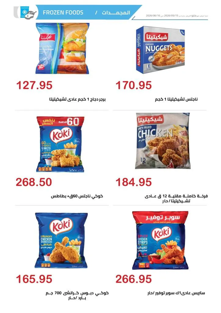 عروض الهواري | تخفيضات قوية على اللحوم واللانشون ومنتجات الألبان حتى 10 يونيو 2026 9 عروض الهواري | تخفيضات قوية على اللحوم واللانشون ومنتجات الألبان