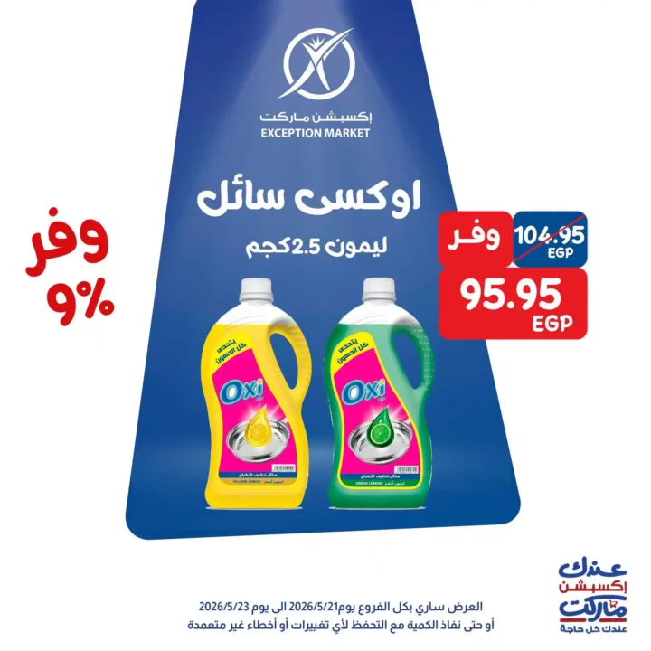 عروض Exception Market 2026.. خصومات تصل إلى 35% على الشيكولاتة والجبنة ومنتجات المطبخ 9 عروض Exception Market 2026