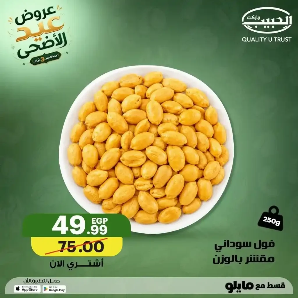 عروض الحبيب ماركت عيد الأضحى 2026.. تخفيضات قوية على المكسرات والتسالي والمقرمشات بجميع الفروع. 9 عروض الحبيب ماركت