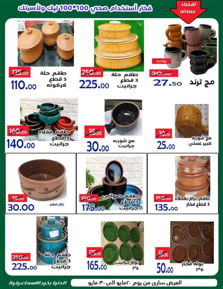 عروض عيد الأضحى 2026 من الدنيا بخير الإسماعيلية.. تخفيضات قوية حتى 30 مايو. 9 عروض عيد الأضحى 2026 من الدنيا بخير الإسماعيلية