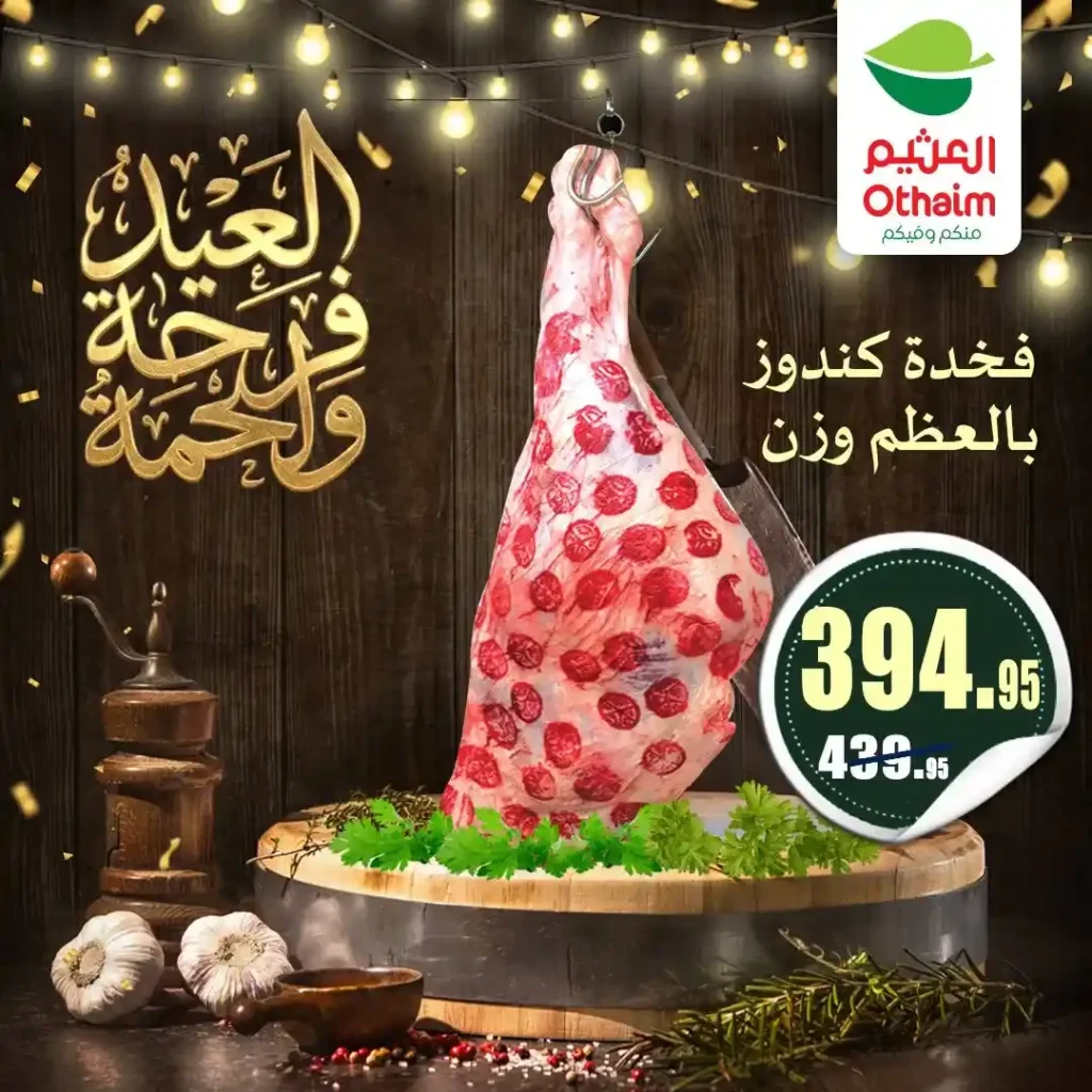 عروض العيد 2026 من أسواق عبدالله العثيم مصر.. أسعار اللحوم والكندوز والبط تبدأ من 126 جنيه. 8 عروض العيد 2026 من أسواق عبدالله العثيم مصر.. أسعار اللحوم والكندوز والبط تبدأ من 126 جنيه