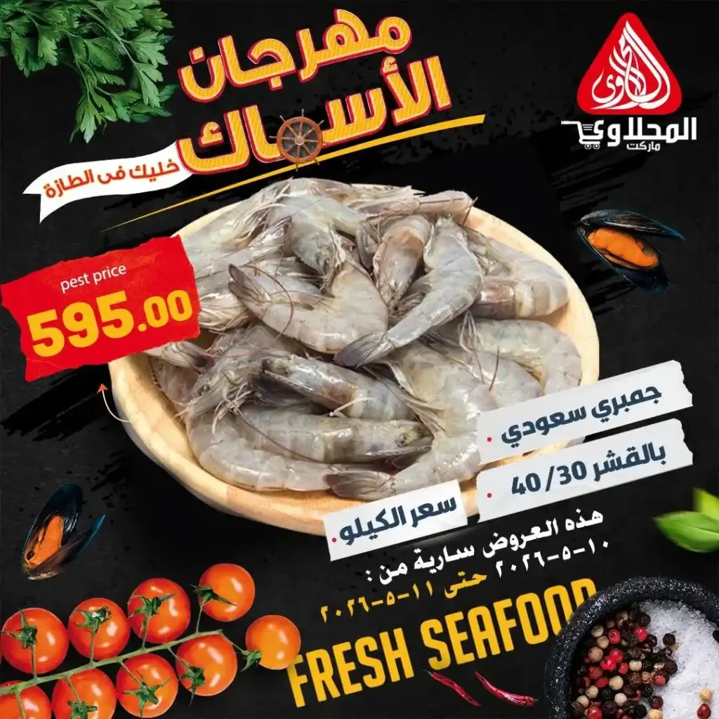 عروض المحلاوى ماركت على الأسماك والمأكولات البحرية بأسعار تبدأ من 89 جنيه 9 عروض المحلاوى ماركت على الأسماك والمأكولات البحرية بأسعار تبدأ من 89 جنيه