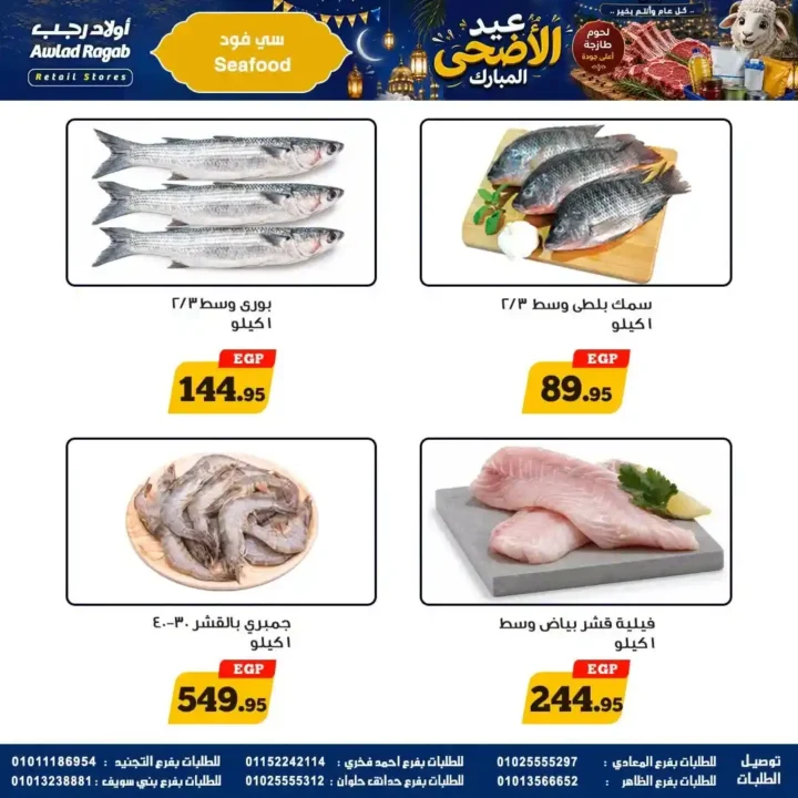 عروض أولاد رجب 2026.. تخفيضات عيد الأضحى على اللحوم والأسماك والمواد الغذائية بأسعار قوية. 9 عروض أولاد رجب 2026.. تخفيضات عيد الأضحى على اللحوم والأسماك والمواد الغذائية بأسعار قوية