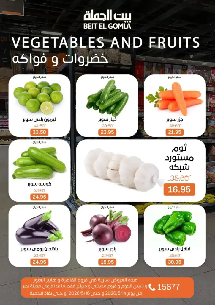 عروض بيت الجملة 2026.. تخفيضات قوية على اللحوم والدواجن والأسماك والمنظفات حتى 16 مايو 9 عروض بيت الجملة 2026.. تخفيضات قوية حتى 16 مايو