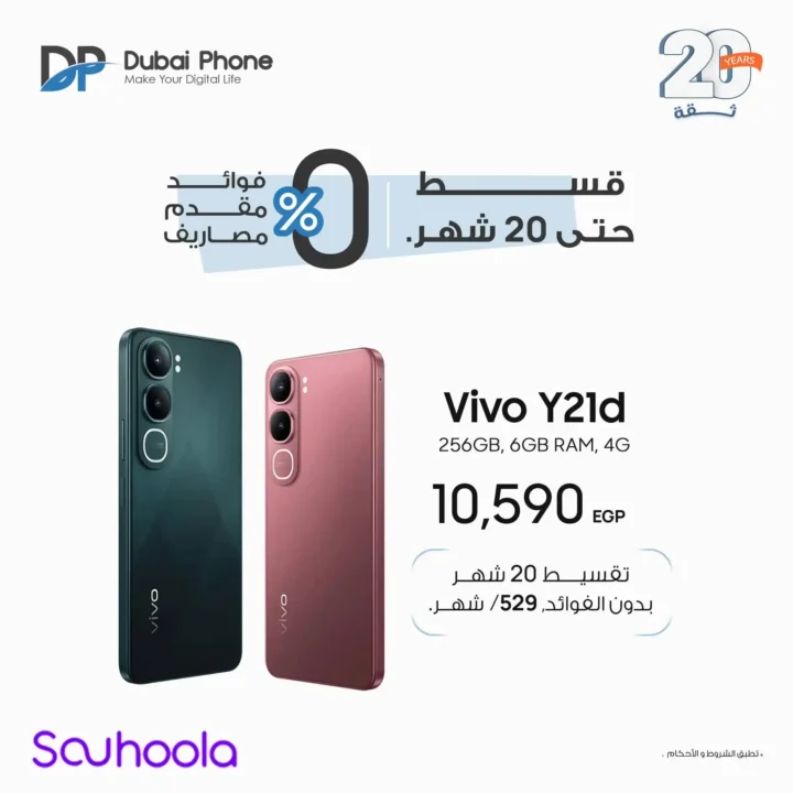 عروض Vivo في دبي فون 2026.. تقسيط بدون مقدم حتى 24 شهر على أحدث موبايلات Vivo. 9 عروض Vivo في دبي فون 2026.. تقسيط بدون مقدم حتى 24 شهر على أحدث موبايلات Vivo