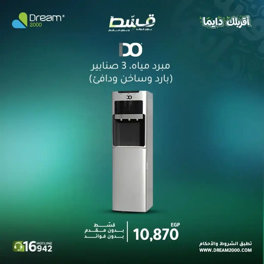 عروض Dream 2000 على مبردات المياه 2026.. قسط حتى 15 شهر بدون فوائد أو مقدم. 9 عروض Dream 2000 على مبردات المياه 2026.. قسط حتى 15 شهر بدون فوائد أو مقدم