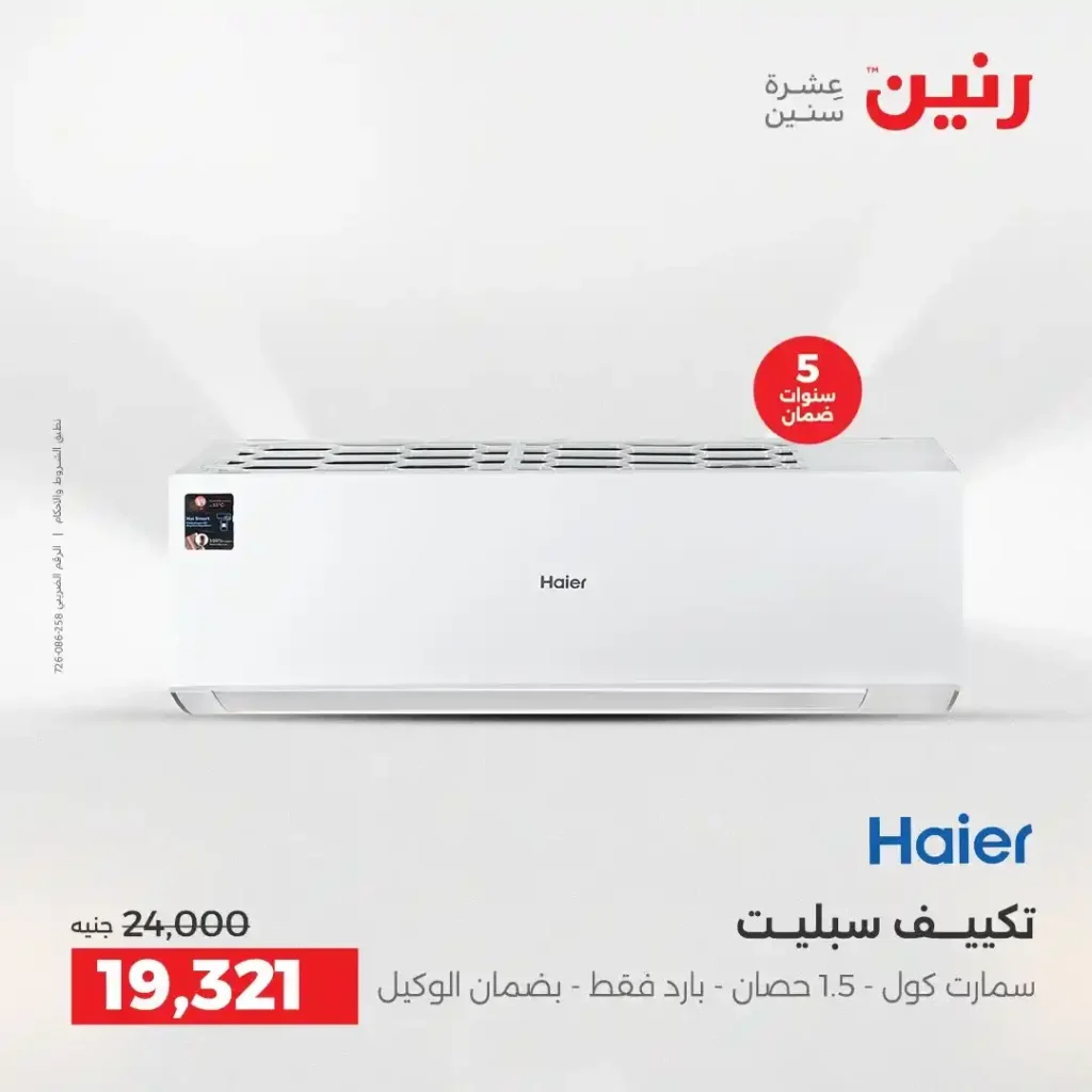 عروض رنين الشيخ زايد 2026.. تخفيضات قوية على التكييفات والثلاجات والأجهزة الكهربائية 9 عروض رنين الشيخ زايد 2026.. تخفيضات قوية على التكييفات والثلاجات والأجهزة الكهربائية
